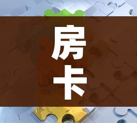 分享实测“随意玩房卡如何购买”详细房卡怎么购买教程