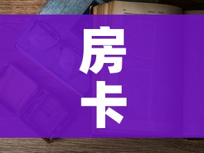 玩家必备教程“微信金花房间卡哪里买”房卡链接获取