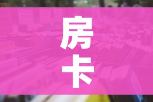 房卡全攻略“微信炸 金花房卡链接在哪弄”详细房卡怎么购买教程 房卡全攻略“微信炸 金花房卡链接在哪弄”详细房卡怎么购买教程