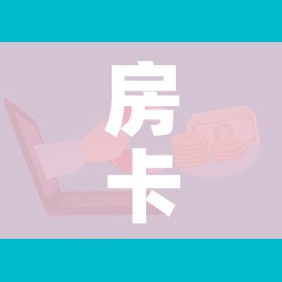 房卡必备教程“微信牛牛房卡哪里买的”购买房卡介绍