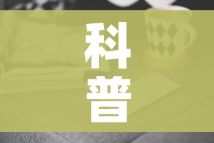 科普一下“微信金花群房卡哪里买”房卡获取方式