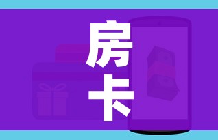 房卡全攻略“炸  金花房卡链接怎么买”购买房卡介绍