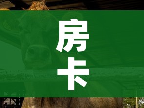 玩家攻略“新猴王牛牛房卡”链接房卡在哪里获取 玩家攻略“新猴王牛牛房卡”链接房卡在哪里获取