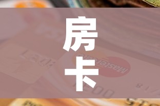 给大家讲解“好友炸 金花不能建房间吗”房卡使用教程