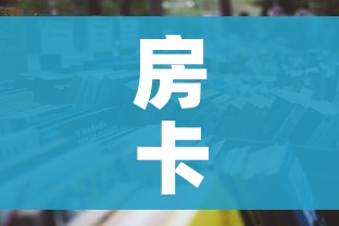房卡全攻略“微信金花房间卡在哪买”详细房卡怎么购买教程 房卡全攻略“微信金花房间卡在哪买”详细房卡怎么购买教程