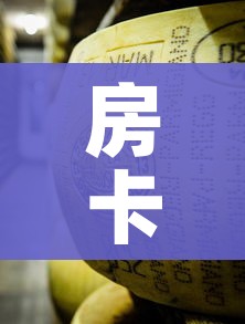 房卡必备教程“牛牛炸 金花房卡”房卡获取方式 房卡必备教程“牛牛炸 金花房卡”房卡获取方式