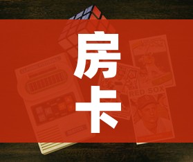 房卡全攻略“牛牛炸 金花房卡”获取房卡教程-哔哩哔哩 房卡全攻略“牛牛炸 金花房卡”获取房卡教程-哔哩哔哩