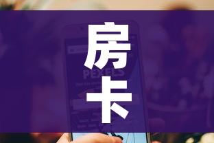 科普一下“微信群牛牛房咔去哪买”详细房卡教程