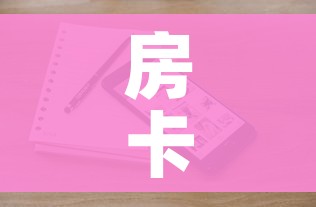 科普一下“炸  金花房卡链接怎么买”详细房卡怎么购买教程