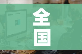 全攻略普及“微信炸 金花房间链接在哪”详细房卡教程 全攻略普及“微信炸 金花房间链接在哪”详细房卡教程