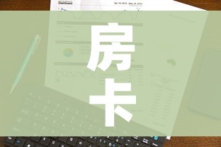 房卡全攻略“微信炸 金花房卡怎么卖”详细房卡使用教程 房卡全攻略“微信炸 金花房卡怎么卖”详细房卡使用教程
