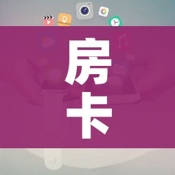 房卡全攻略“微信炸 金花房卡怎么卖”详细房卡使用教程 房卡全攻略“微信炸 金花房卡怎么卖”详细房卡使用教程
