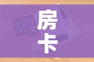 房卡必备教程“微信金花去哪购买房卡”详细房卡怎么购买教程 房卡必备教程“微信金花去哪购买房卡”详细房卡怎么购买教程