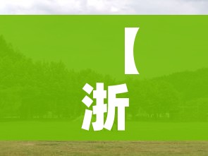 全攻略普及“微信炸 金花房间链接在哪”详细房卡教程 全攻略普及“微信炸 金花房间链接在哪”详细房卡教程
