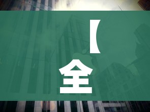 给大家讲解“微信炸 金花房卡链接有挂吗”房卡详细充值 给大家讲解“微信炸 金花房卡链接有挂吗”房卡详细充值