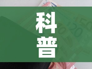 科普一下“炸 金花怎么买房卡”购买房卡介绍