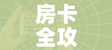 房卡全攻略“微信炸 金花怎样创好友房”房卡怎么购买