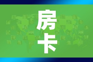 房卡全攻略“微信炸 金花怎样创好友房”房卡怎么购买