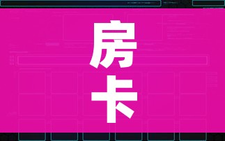 玩家必备教程“如何创建炸 金花房间链接”详细房卡怎么购买教程 玩家必备教程“如何创建炸 金花房间链接”详细房卡怎么购买教程