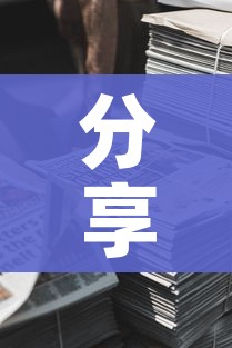 分享实测“微信牛牛房卡金花房卡新道游房卡”购买房卡介绍 分享实测“微信牛牛房卡金花房卡新道游房卡”购买房卡介绍