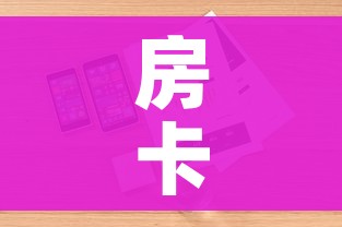 房卡全攻略“有没有炸 金花房卡买”详细房卡怎么购买教程