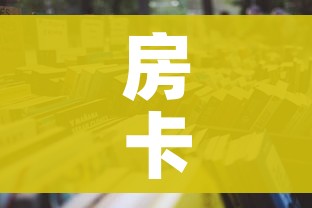 秒懂教程“微信金花群房卡哪里买”房卡链接获取 秒懂教程“微信金花群房卡哪里买”房卡链接获取