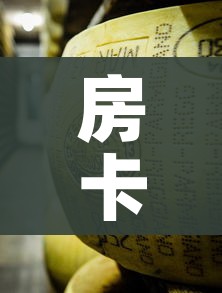 房卡必备教程“微信牛牛炸 金花房卡”详细房卡怎么购买教程 房卡必备教程“微信牛牛炸 金花房卡”详细房卡怎么购买教程