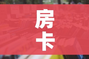 房卡必备教程“微信牛牛炸 金花房卡”详细房卡怎么购买教程 房卡必备教程“微信牛牛炸 金花房卡”详细房卡怎么购买教程