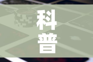 科普一下“微信牛牛房卡金花房卡新道游房卡”房卡使用教程 科普一下“微信牛牛房卡金花房卡新道游房卡”房卡使用教程