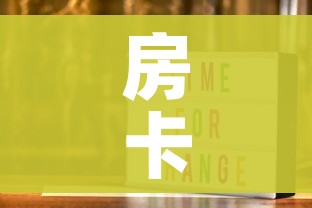房卡必备教程“新神兽大厅怎么买房卡”链接房卡在哪里获取 房卡必备教程“新神兽大厅怎么买房卡”链接房卡在哪里获取