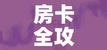 秒懂百科“微信群链接牛牛买房卡”获取房卡教程-哔哩哔哩 秒懂百科“微信群链接牛牛买房卡”获取房卡教程-哔哩哔哩