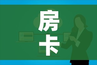 房卡必备教程“如何在微信上买炸 金花房卡”详细房卡怎么购买教程