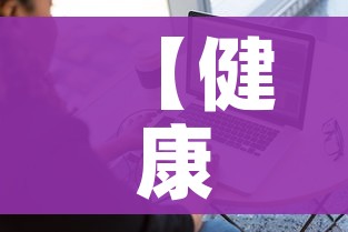 一分钟实测分享“微信炸 金花房卡链接有挂吗”轻松获取房卡全渠道 一分钟实测分享“微信炸 金花房卡链接有挂吗”轻松获取房卡全渠道