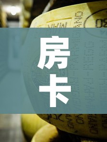 玩家必备教程“微信群牛牛房卡哪里有卖的”房卡详细充值