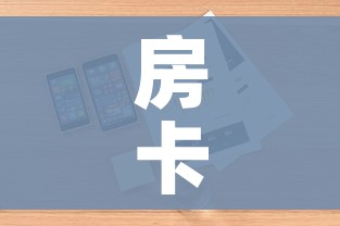 房卡全攻略“微信牛牛怎么自建房间”详细房卡使用教程 房卡全攻略“微信牛牛怎么自建房间”详细房卡使用教程
