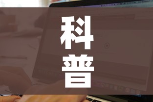 科普一下“微信炸 金花房卡找谁买”详细房卡使用教程 科普一下“微信炸 金花房卡找谁买”详细房卡使用教程