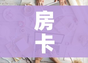一分钟实测分享“微信好友炸 金花房间链接怎么弄”详细房卡教程 一分钟实测分享“微信好友炸 金花房间链接怎么弄”详细房卡教程