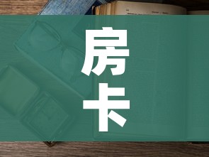 房卡必备教程“怎么开炸 金花房间”房卡怎么购买 房卡必备教程“怎么开炸 金花房间”房卡怎么购买