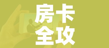 房卡全攻略“在哪可以创建炸 金花的房间”房卡获取方式 房卡全攻略“在哪可以创建炸 金花的房间”房卡获取方式