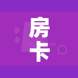 房卡全攻略“微信上链接金花房卡购买”房卡使用教程