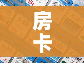 房卡全攻略“微信炸 金花房间卡怎么弄”房卡详细充值 房卡全攻略“微信炸 金花房间卡怎么弄”房卡详细充值