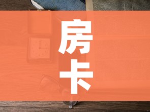 房卡必备教程“怎么开炸 金花房间”房卡使用教程