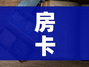 房卡必备教程“怎么开炸 金花房间”房卡使用教程