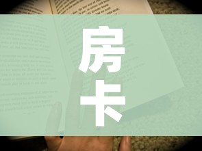 全攻略普及“微信牛牛房卡客服微信号”详细房卡教程 全攻略普及“微信牛牛房卡客服微信号”详细房卡教程