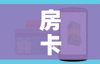 房卡全攻略“房卡代理的购买方式”购买房卡介绍 房卡全攻略“房卡代理的购买方式”购买房卡介绍