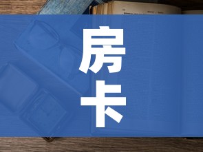 房卡必备教程“怎么开炸 金花创建房间”房卡使用教程