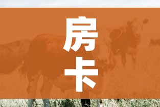 房卡必备教程“微信牛牛群斗牛群”详细房卡教程