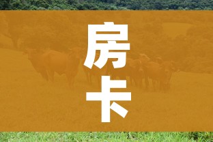 给大家讲解“微信链接牛牛房卡怎么购买”详细房卡怎么购买教程