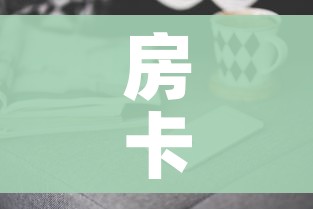 一分钟实测分享“微信开牛牛房卡在哪里”房卡详细充值 一分钟实测分享“微信开牛牛房卡在哪里”房卡详细充值