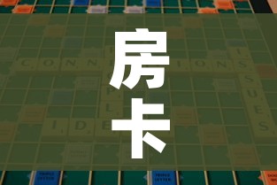 房卡全攻略“微信牛牛群房卡哪里买”房卡获取方式 房卡全攻略“微信牛牛群房卡哪里买”房卡获取方式